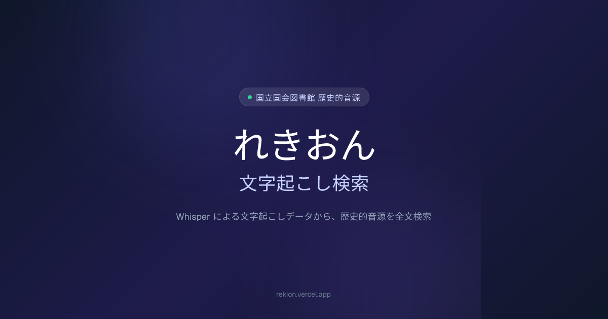 れきおん文字起こし検索